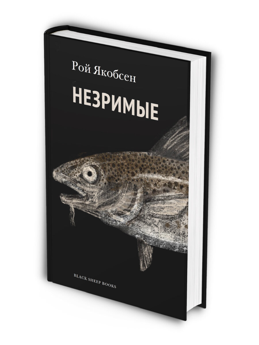 Незримые (Якобсен Рой) - фото №7