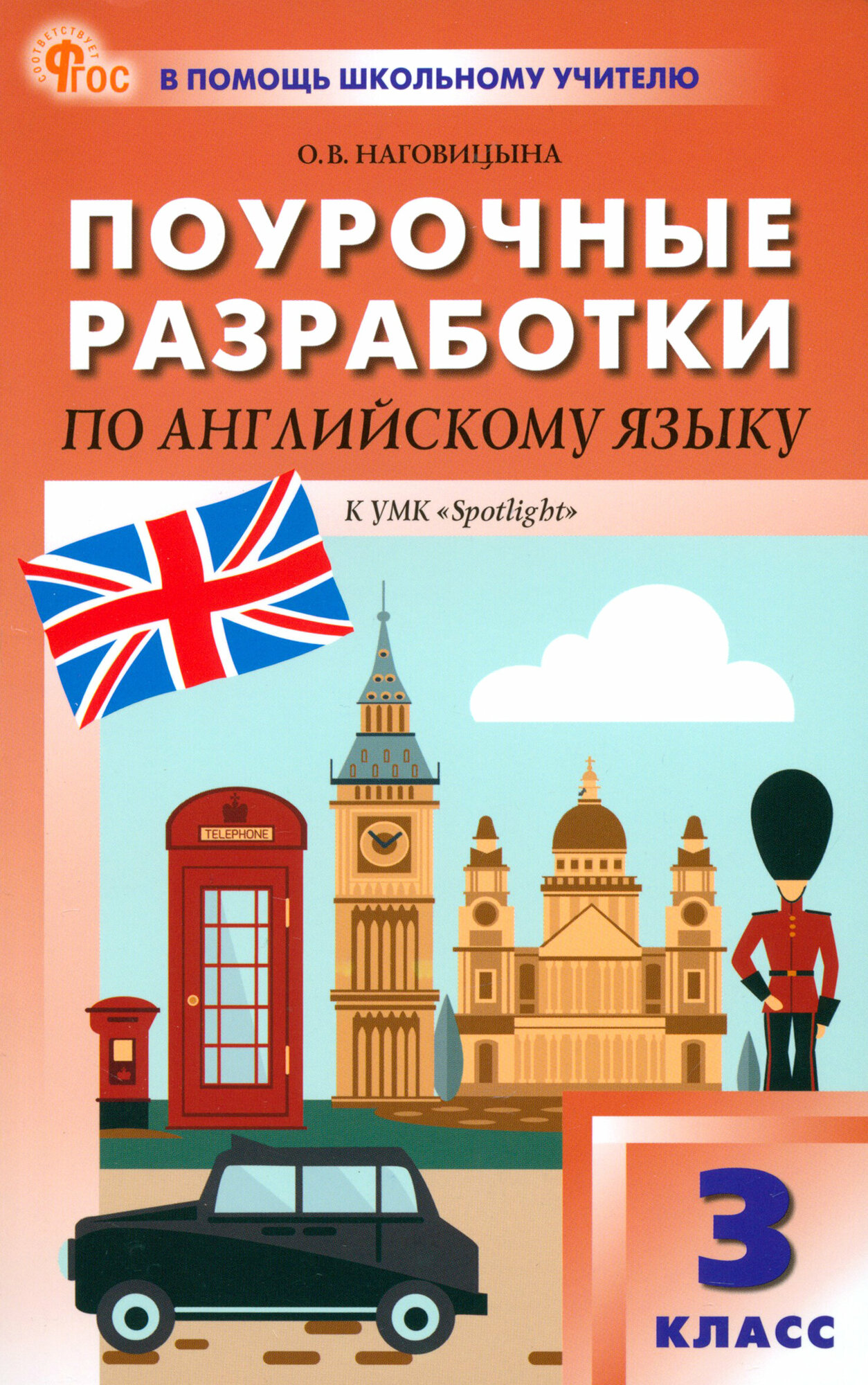 Английский язык. 3 класс. Поурочные разработки к УМК Н. И. Быковой, Дж. Дули Spotlight. ФГОС