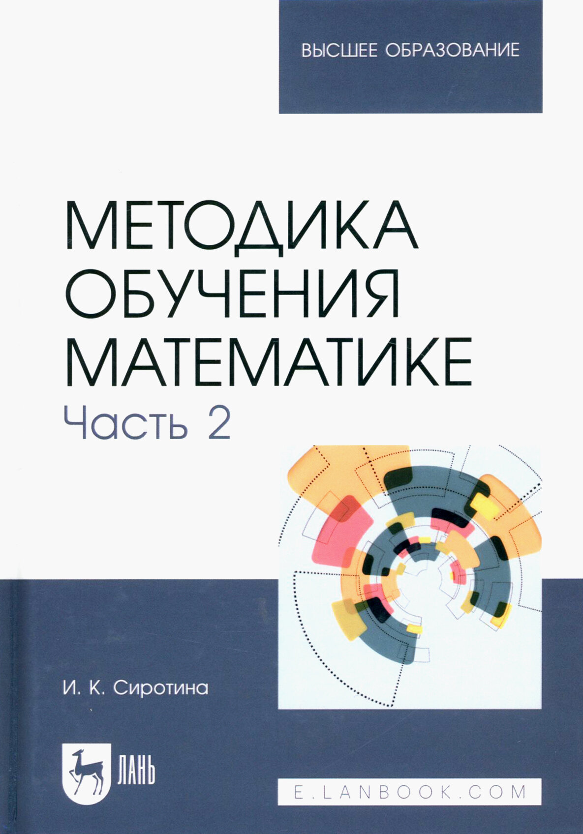 Методика обучения математике. Часть 2. Учебное пособие для вузов - фото №3