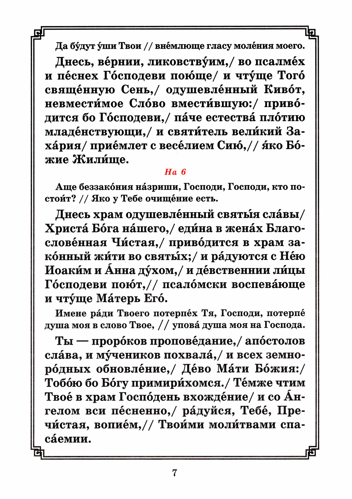 Введение во храм Пресвятой Богородицы. Последование Богослужения наряду. Для клироса и мирян - фото №8