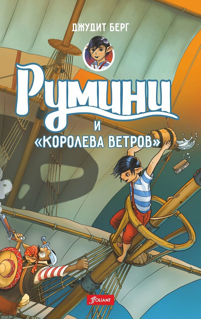 Румини и "Королева ветров" - фото №3