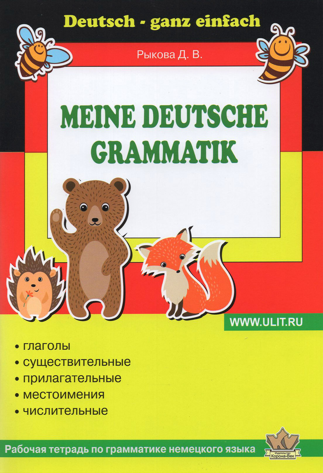 Немецкий язык. 3-4 классы. Грамматика. Рабочая тетрадь