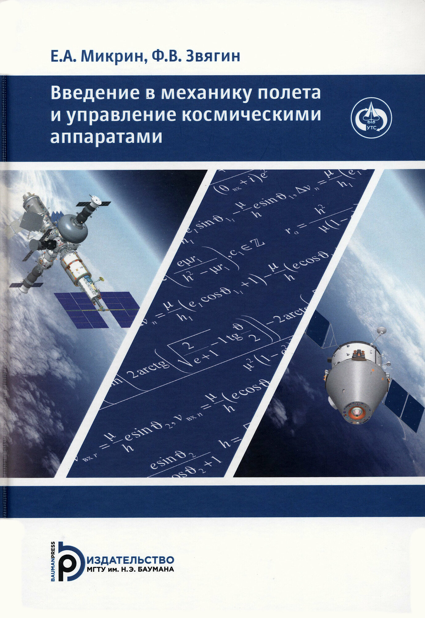 Введение в механику полета и управления космическими аппаратами Учебник для вузов - фото №2