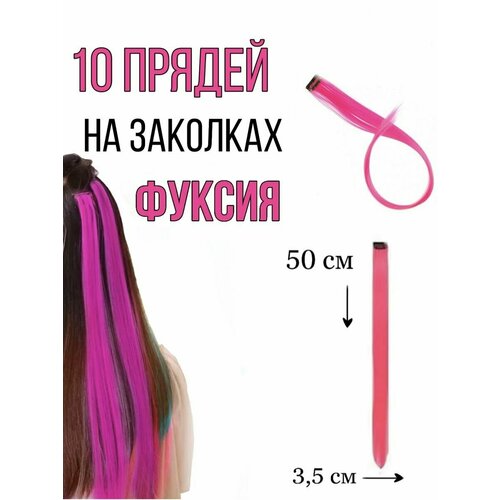 Цветные пряди на заколках 10 штук (фуксия)