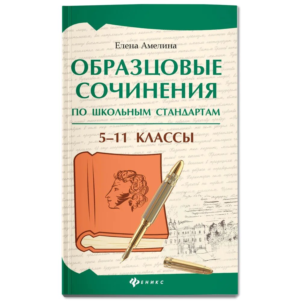 Амелина Е. В. Образцовые сочинения по школьным стандартам: 5-11 классы