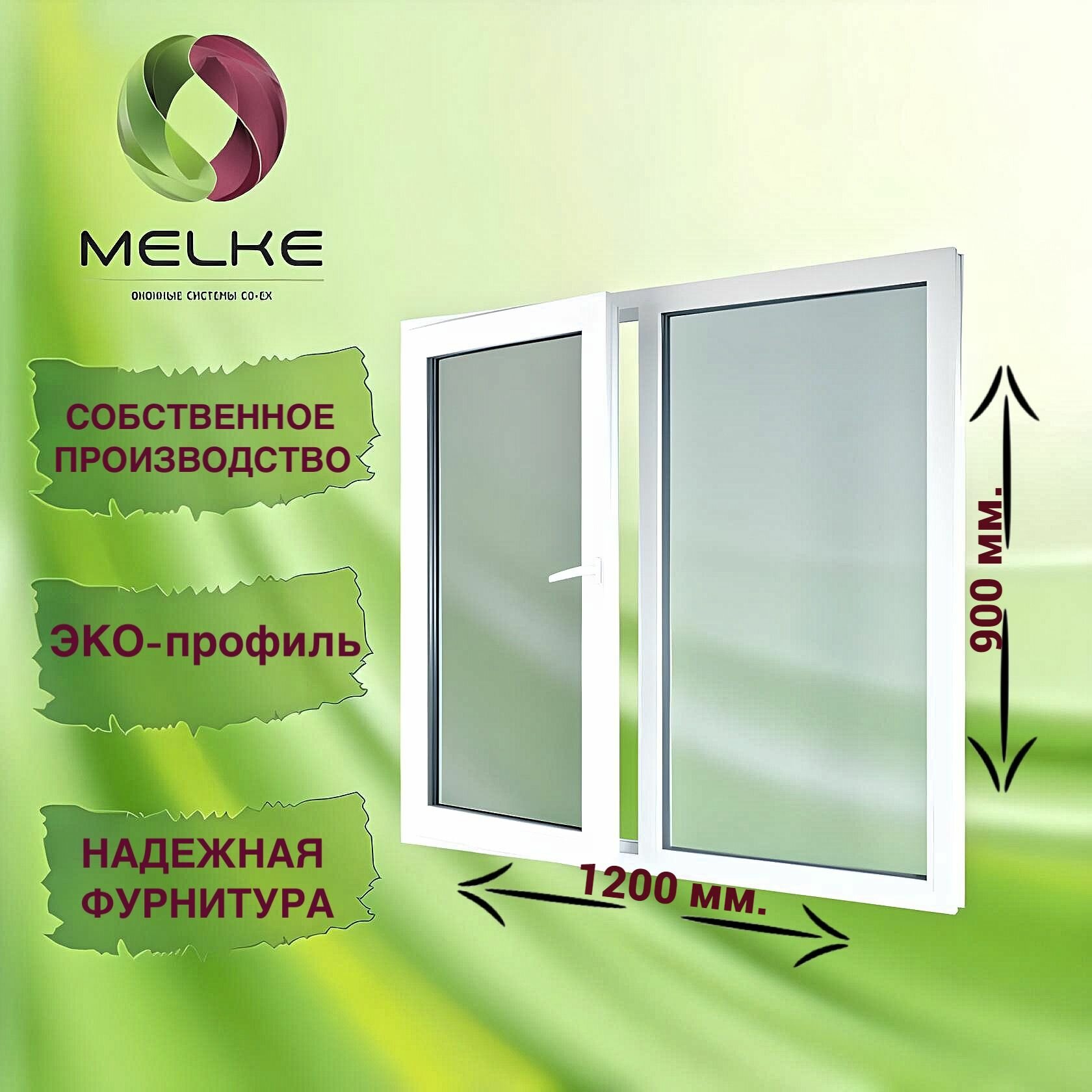 Окно 900 x 1200 мм, Melke 60 (Фурнитура FUTURUSS), двухстворчатое, с поворотно-откидной левой и глухой правой створками, 2-х камерный стеклопакет, 3 стекла