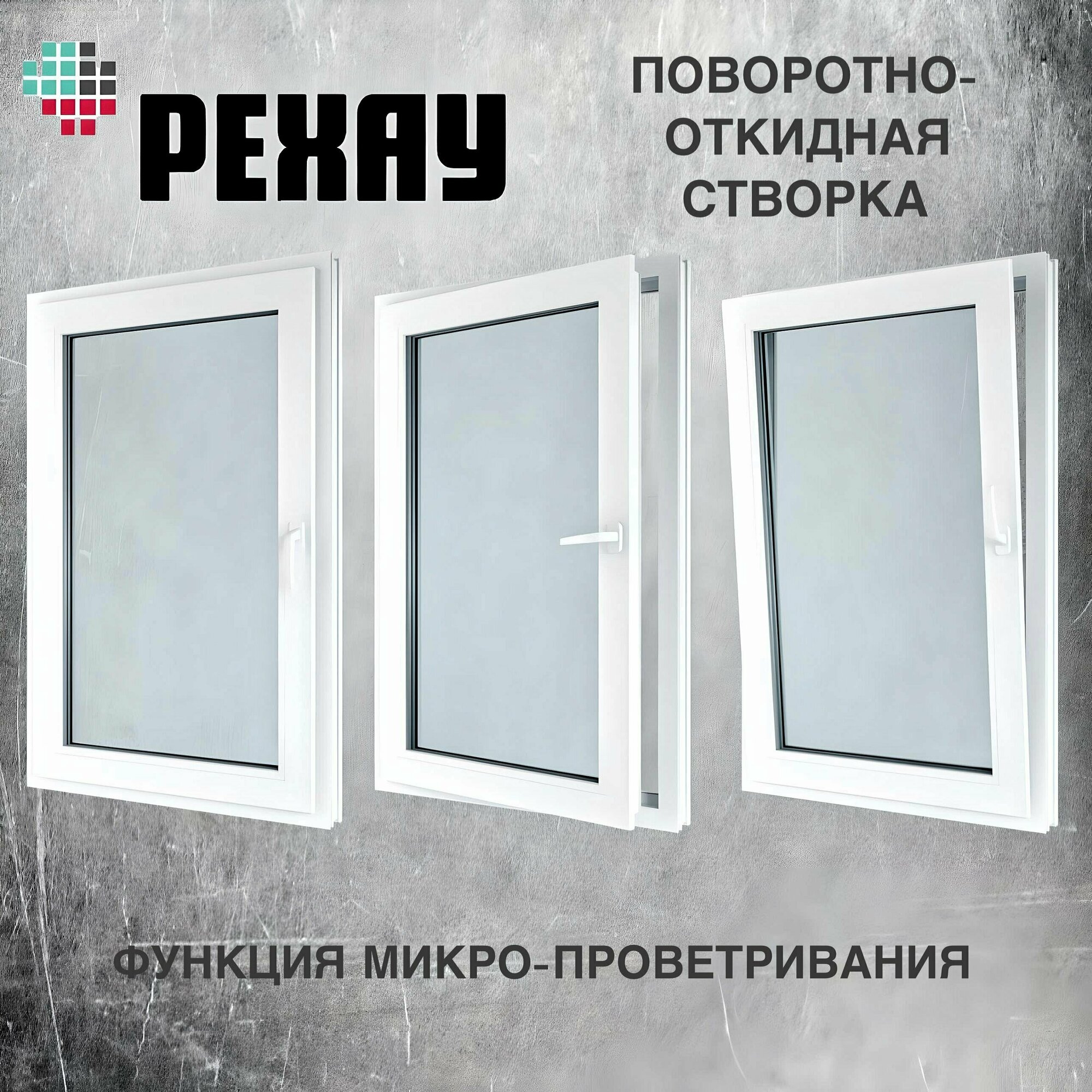 Окно пвх РЕХАУ (800х1000)мм, двустворчатое, с глухой правой и поворотно-откидной левой створкой, энергосберегающий стеклопакет, 2 стекла, фурнитура VORNE.