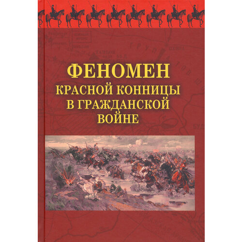 Феномен красной конницы в Гражданской войне