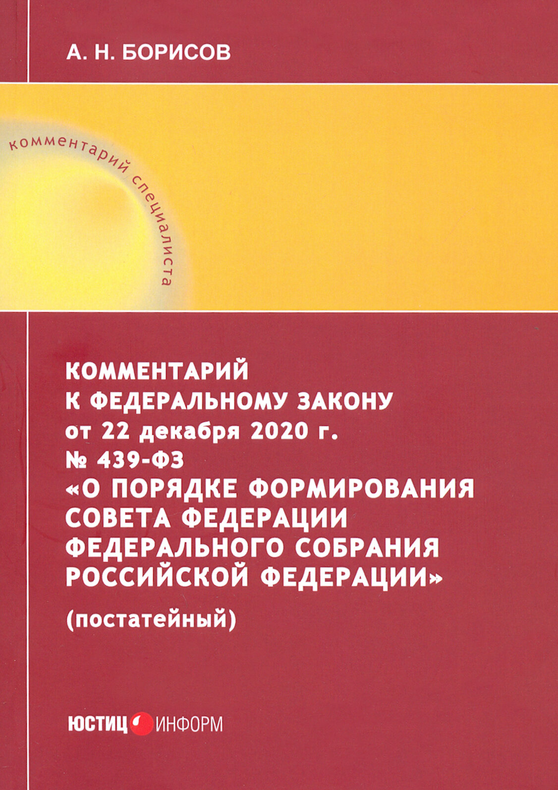 Комментарий к Федеральному закону от 22 декабря 2020 г. № 439‑ФЗ «О порядке формирования Совета Федерации Федерального Собрания Российской Федерации» (постатейный) - фото №3