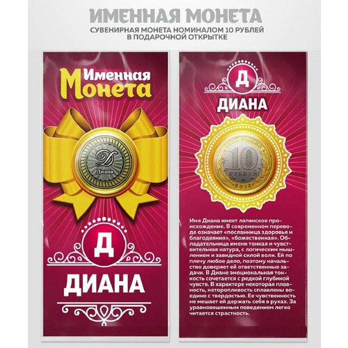 Монета 10 рублей Диана именная монета