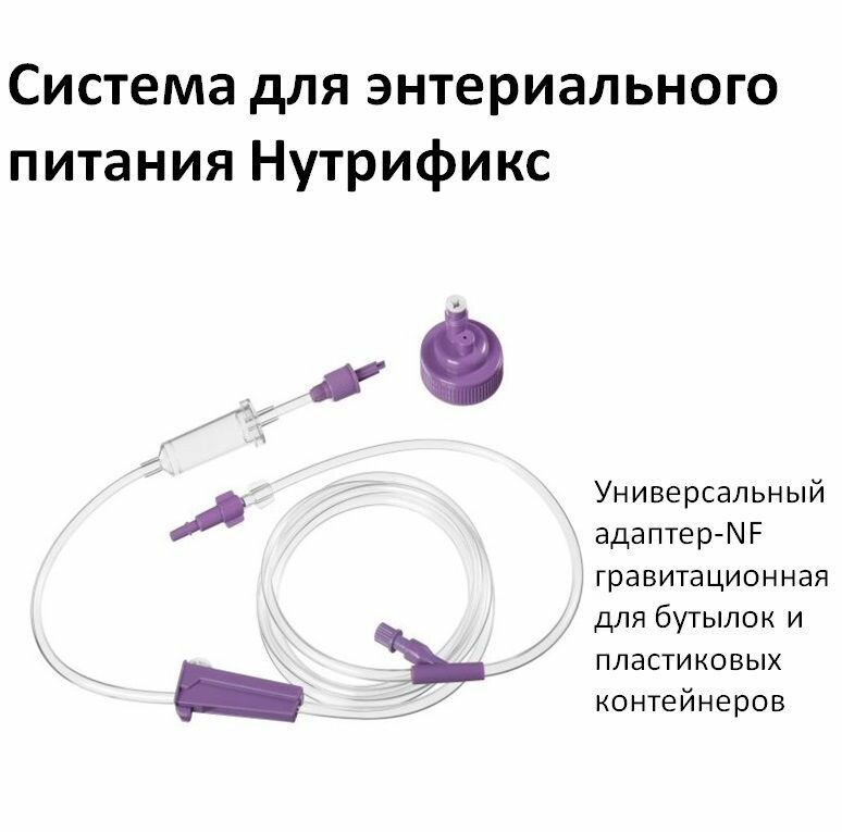 Система для энтериального питания Нутрификс (адаптер-NF для бутылок и пластиковых контейнеров) B.Braun