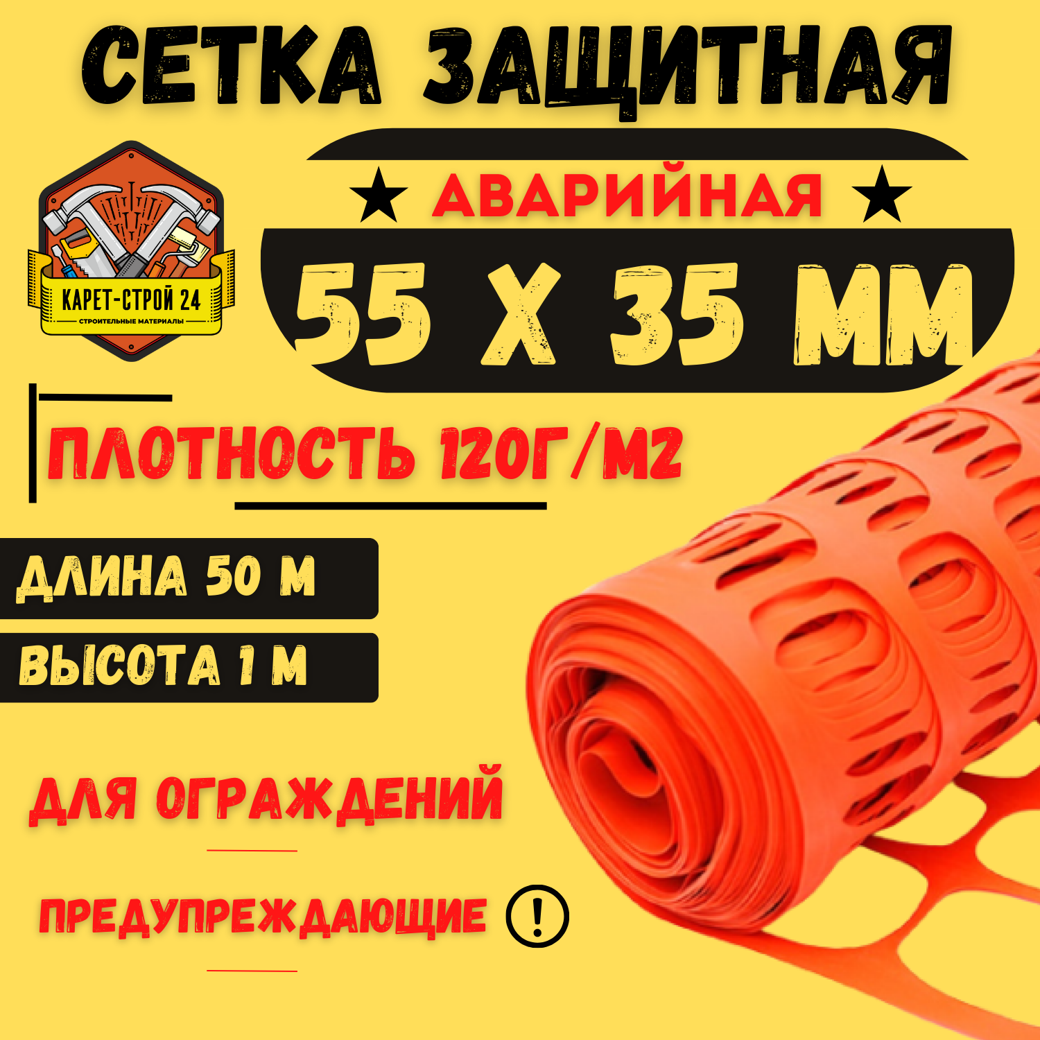 Сетка аварийная защитная ячейка 55х35, 1,5х50м, 140 плотность