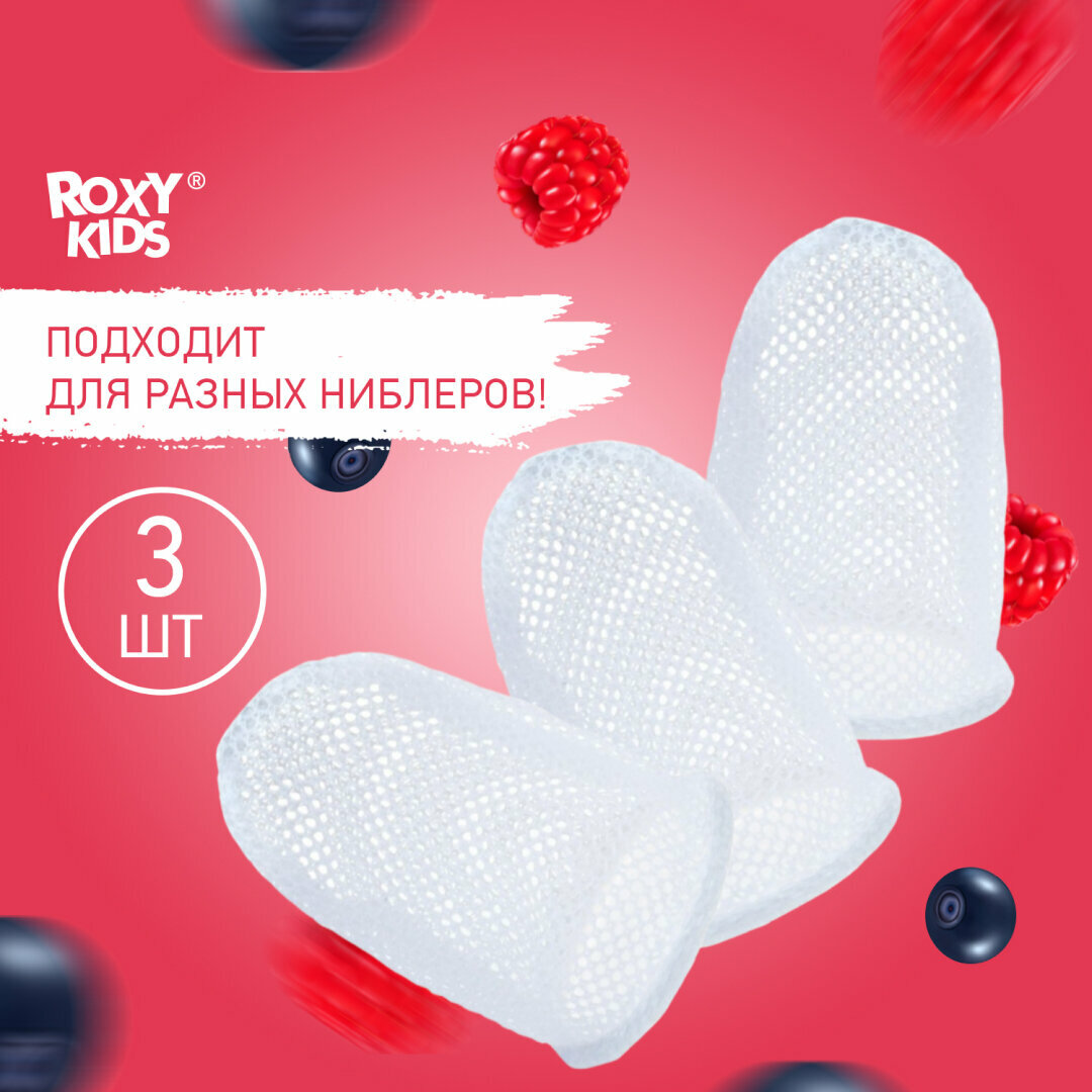 Набор сеточек для ниблера Roxy-Kids - фото №19