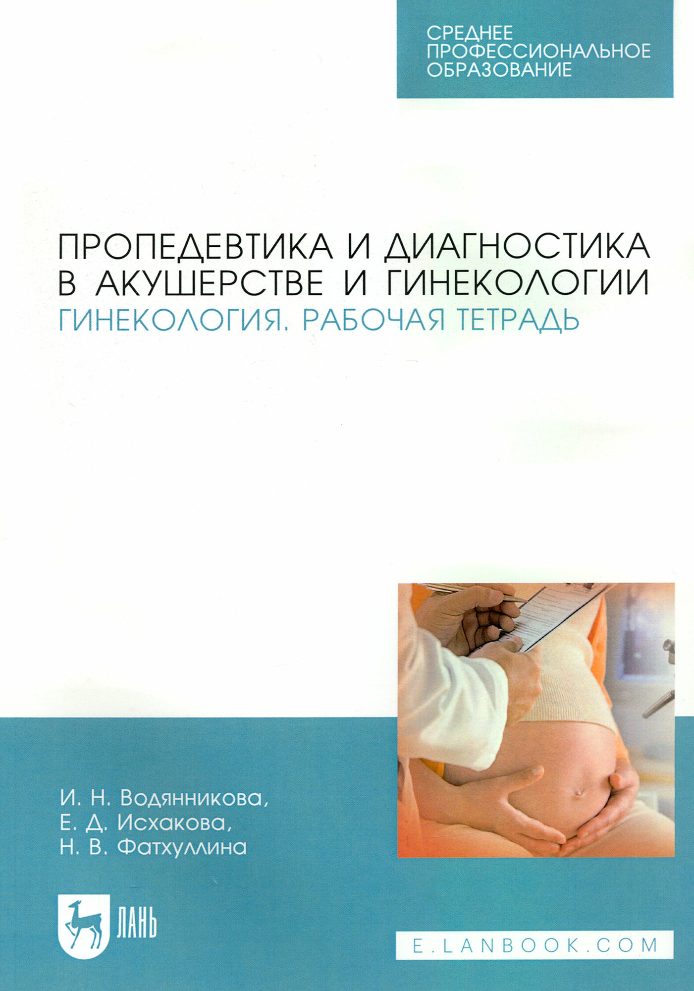 Пропедевтика и диагностика в акушерстве и гинекологии. Акушерство. Рабочая тетрадь. Учебное пособие для СПО - фото №1