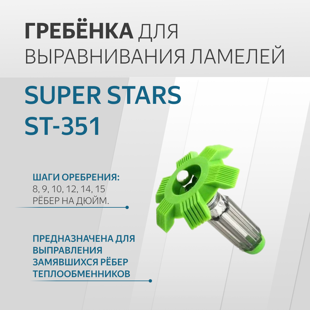 Гребёнка для выравнивания ламелей SUPER STARS ST-351 пластиковая