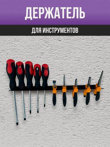 Изображение товара Держатель-органайзер для инструментов, отверток на 10 предметов, настенный, черный