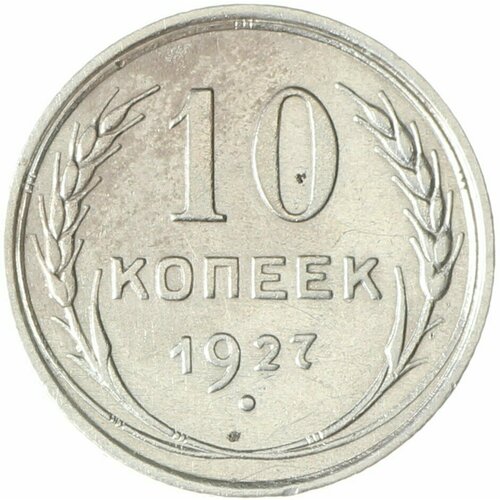 10 копеек 1927