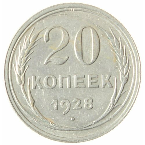 20 копеек 1928 монета 20 копеек 1928