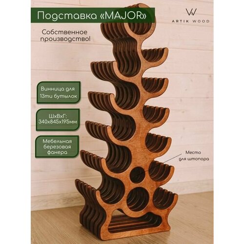 Подставка для бутылок MAJOR