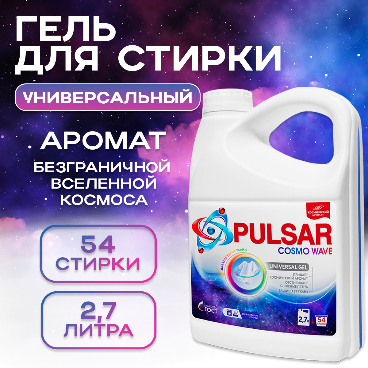 фото Гель для стирки универсальный Cosmo Wave 2,7 л