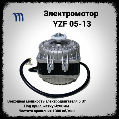 Вентилятор для холодильника 5-13 микродвигатель для холодильного оборудования Weiguang 1069₽