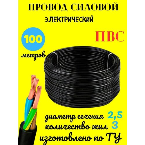Провод электрический ПВС ТУ, кабель 3х2,5