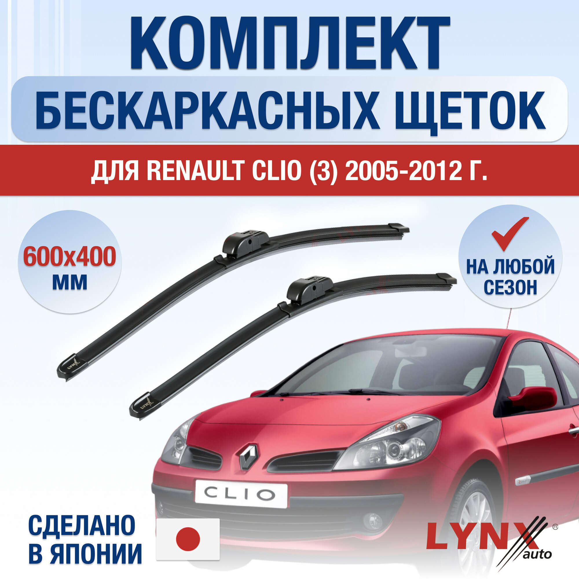 Щетки стеклоочистителя для Renault Clio (3) BR, CR / 2005 2006 2007 2008 2009 2010 2011 2012 / Комплект бескаркасных дворников 600 400 мм Рено Клио