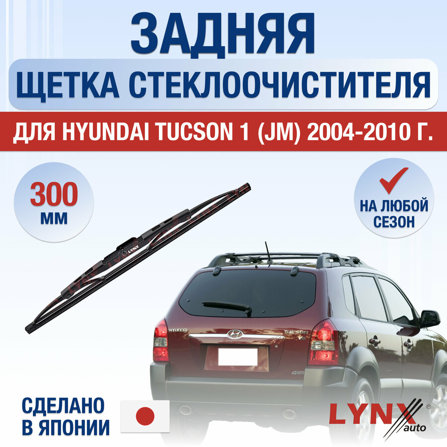 Щетка стеклоочистителя задняя для хендай туссан 2008 — купить по низкой ...