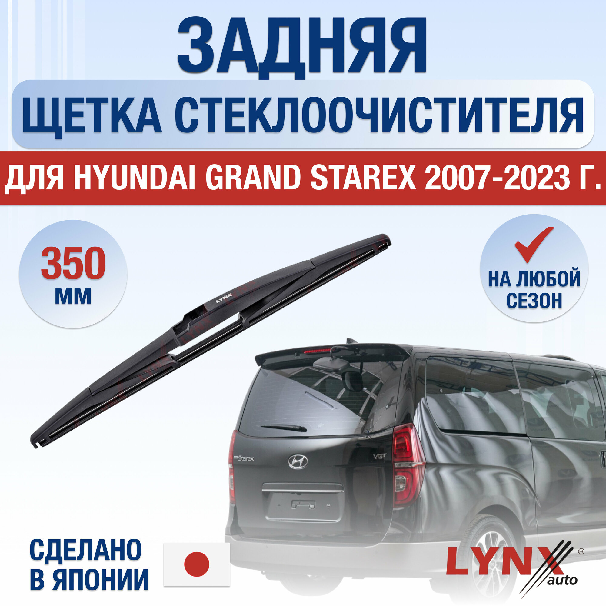 Задняя щетка стеклоочистителя для Hyundai Grand Starex / 2007 2008 2009 2010 2011 2012 2013 2014 2015 2016 2017 2018 2019 2020 2021 2022 2023 / Задний дворник 350 мм Хендай Гранд Старекс