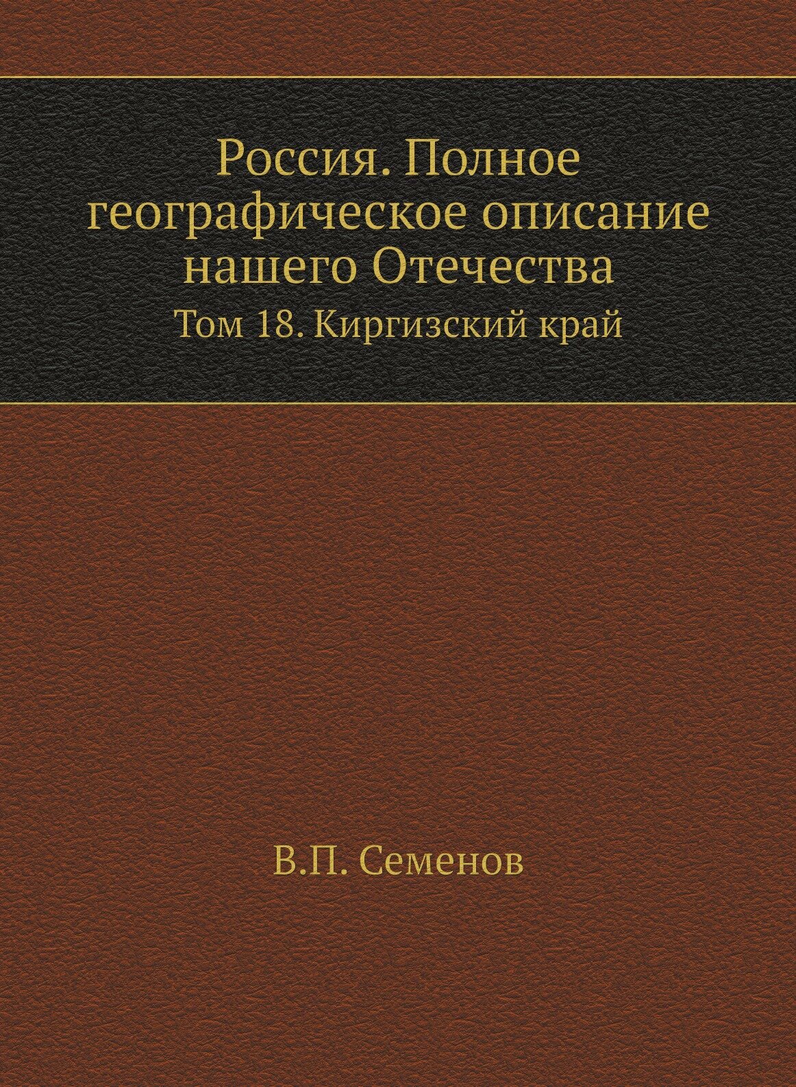 Книга Россия, полное Географическое Описание нашего Отечества, том 18, киргизский край - фото №1