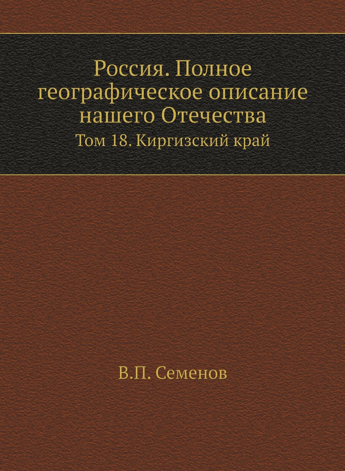 Россия. Полное географическое описание нашего Отечества. Том 18. Киргизский край