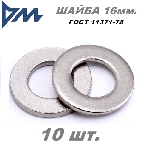 Шайба плоская D16 mm. DIN 125 (ГОСТ 11371) 17х30х3 мм. - 10 шт шайба оцинкованная м16 din 125 50 шт фасовка