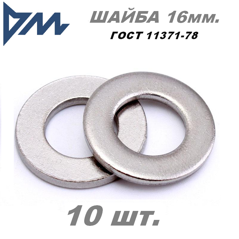 Шайба плоская D16 mm. DIN 125 (ГОСТ 11371) 17х30х3 мм. - 10 шт