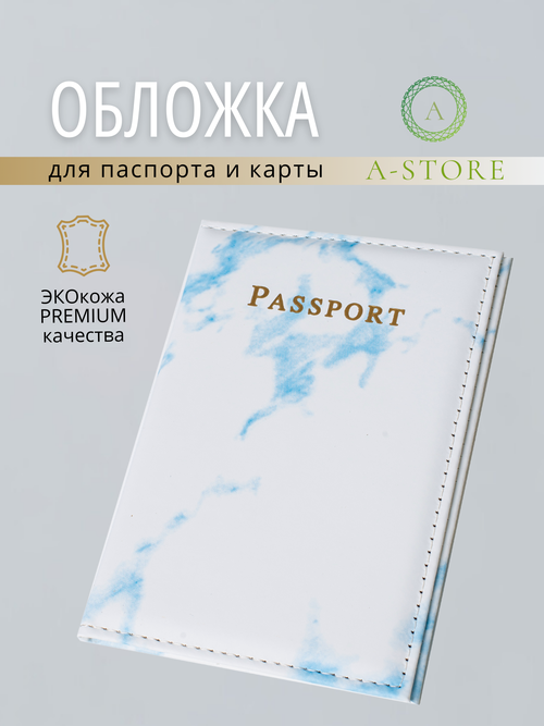 Обложка для паспорта A-Store, голубой, белый