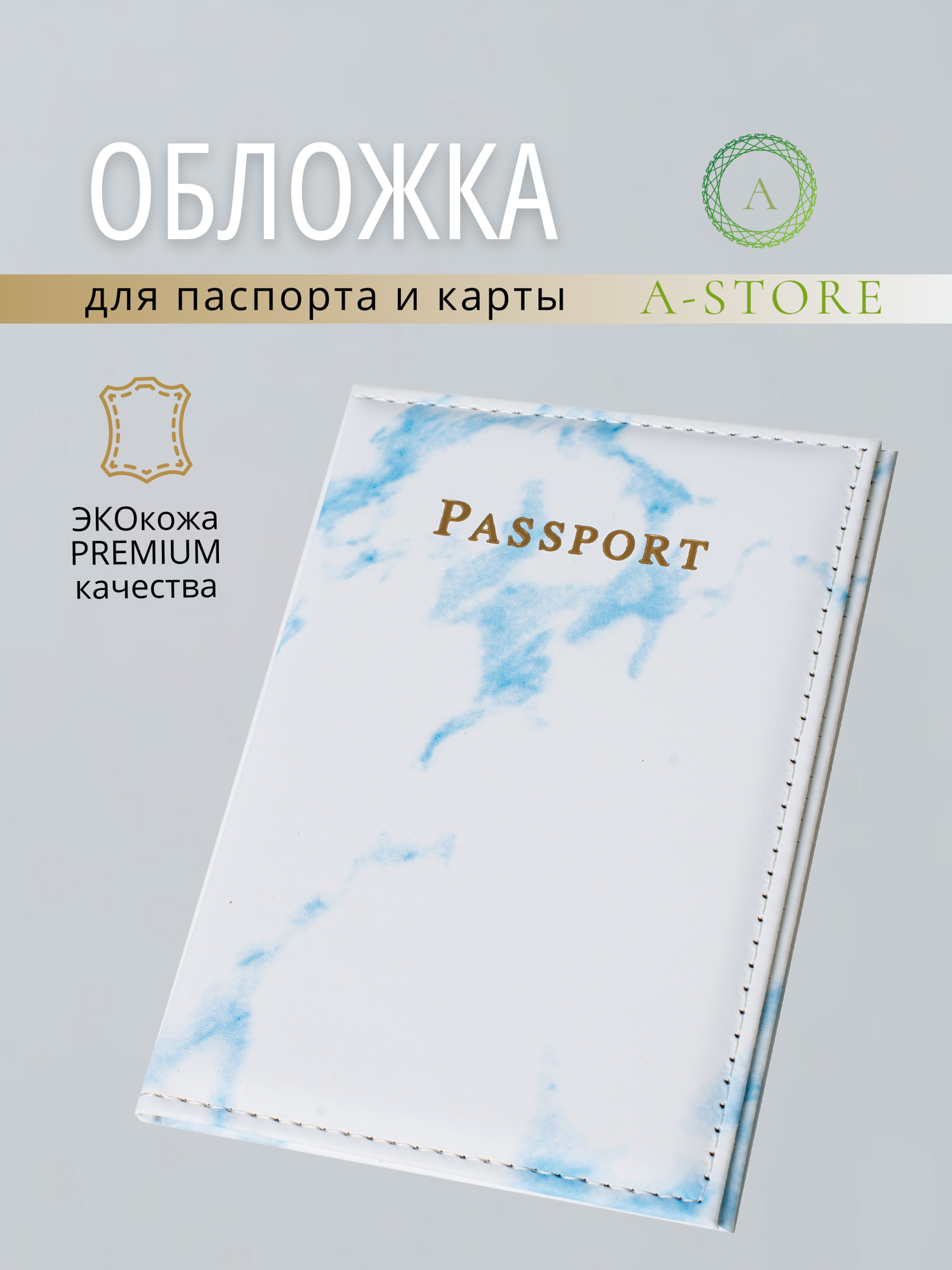 Обложка для паспорта A-Store