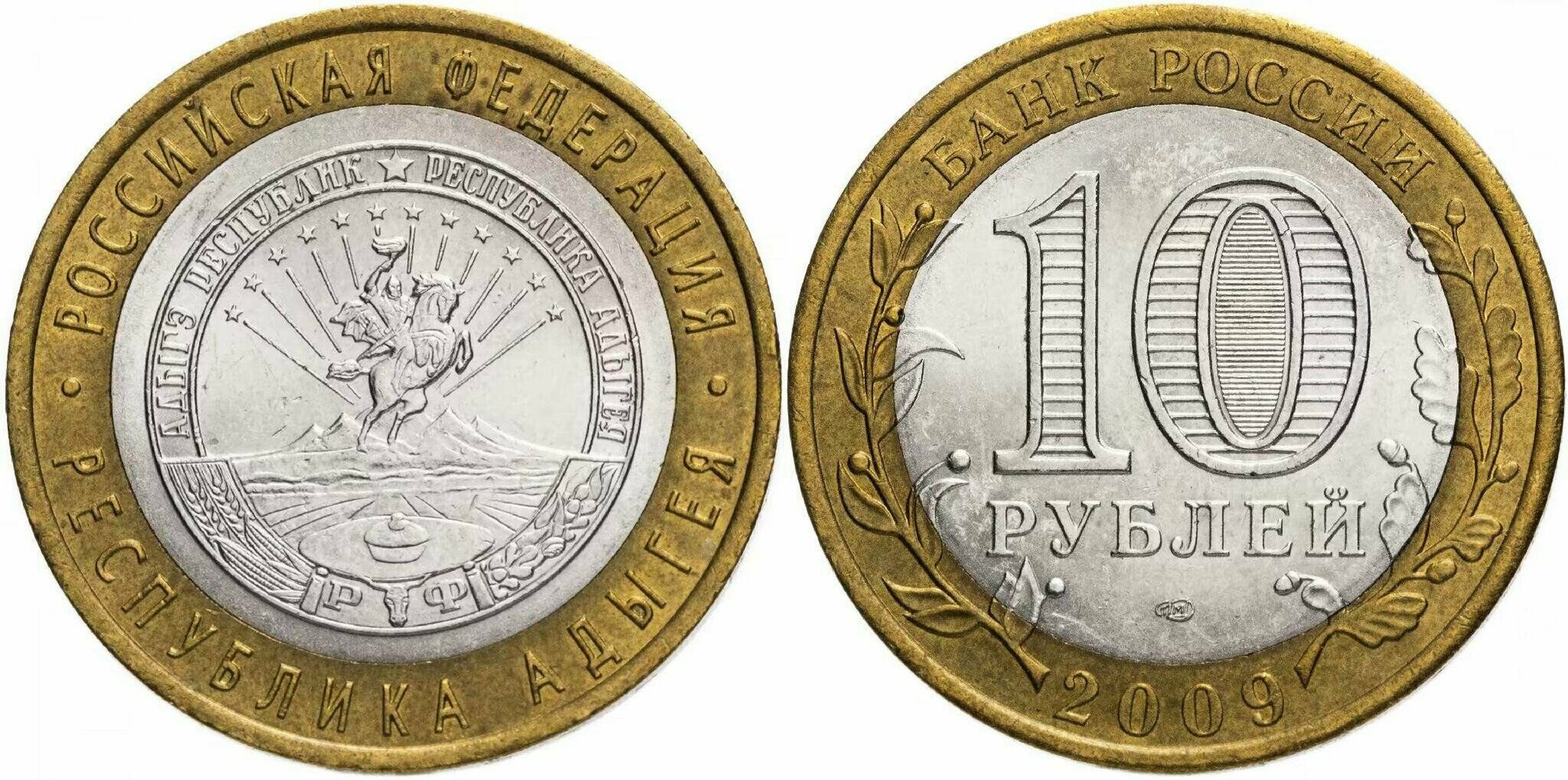 Россия 10 рублей, 2009 Республика Адыгея СПМД XF