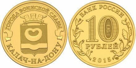 Россия 10 рублей, 2015 Калач-на-Дону UNC