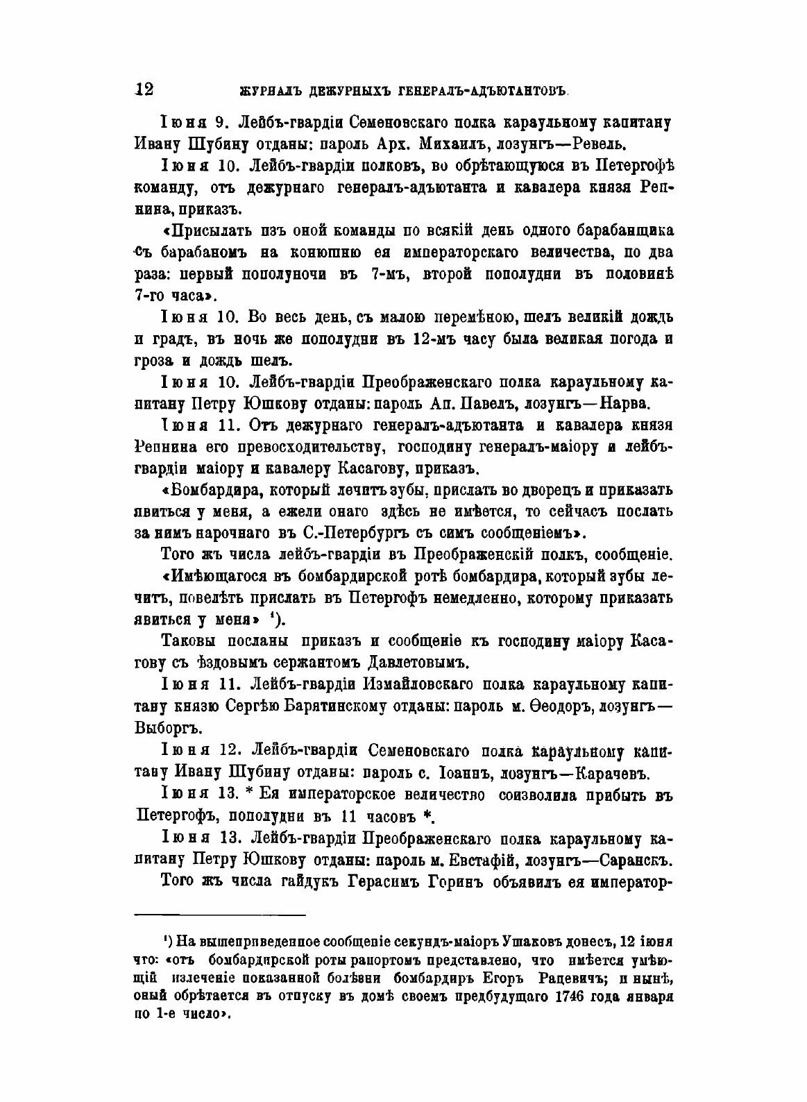 Журнал дежурных генерал-адьютантов. Царствование императрицы Елизаветы Петровны. - фото №10