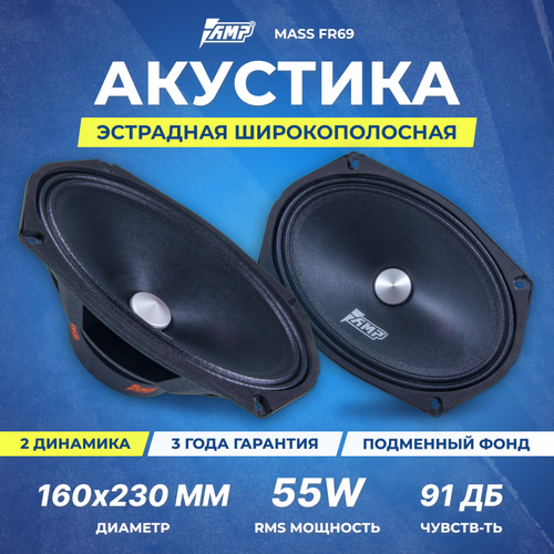 Акустика эстрадная AMP MASS FR69 (4ом) широкополосная