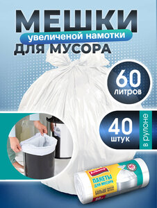 Мешки для мусора 60 л, 40 шт, Avikomp, белый