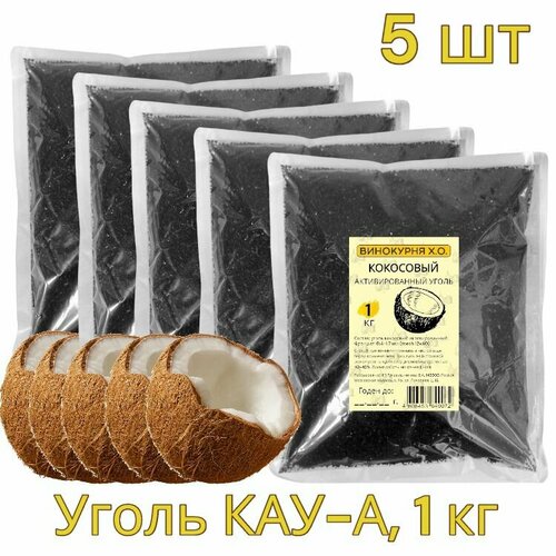 кокосовый активированный уголь 1 5 кг Уголь кокосовый КАУ-А 5 кг (активированный)