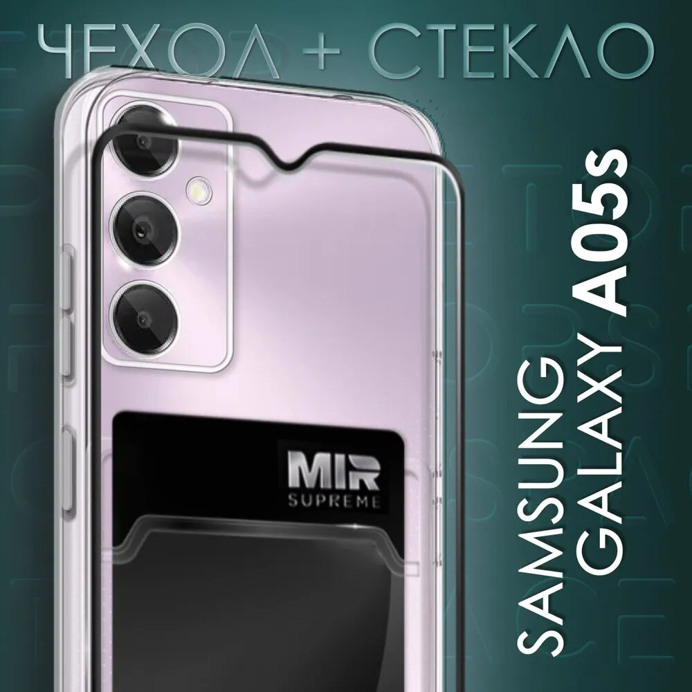 Комплект 2 в 1: Чехол №04 + стекло для Samsung Galaxy A05s / прозрачный клип-кейс с карманом для карт и защитой камеры на Самсунг Галакси А05С