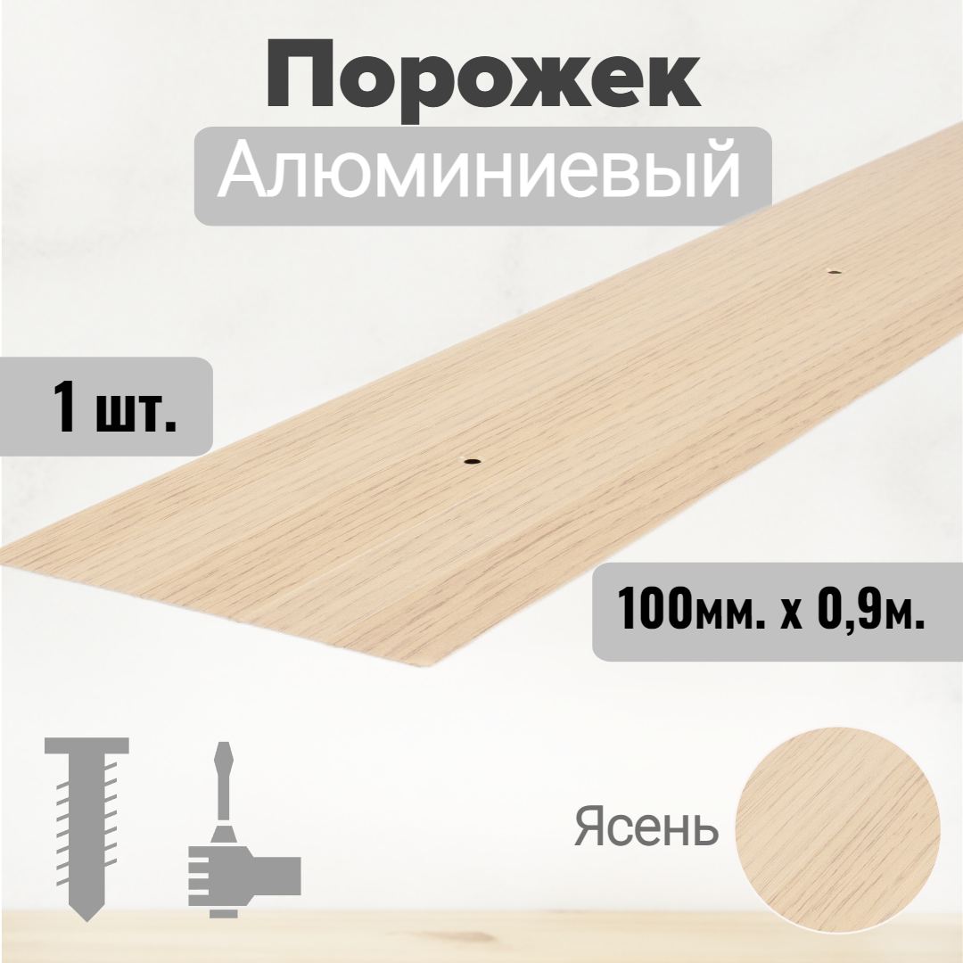 фото Порог алюминиевый прямой Ясень 100мм х 0,9м