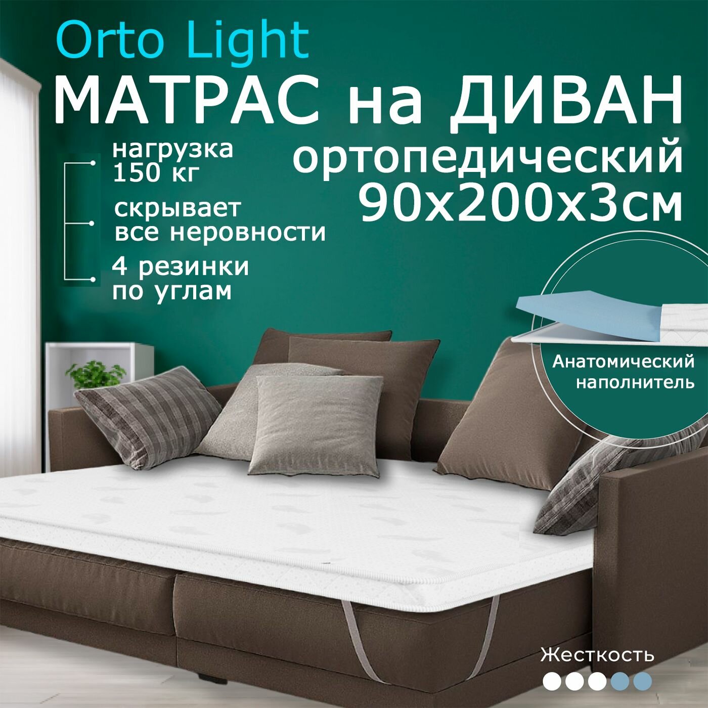 Мягкий матрас на диван 90 х 200, 3 см BEDDO Orto Light, двусторонний, беспружинный с ортопедическими свойствами