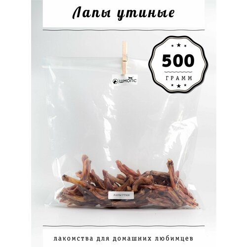 Лапы утки 500гр( 18-22 штуки) лакомства для собак, долгоиграющие вкусняшки