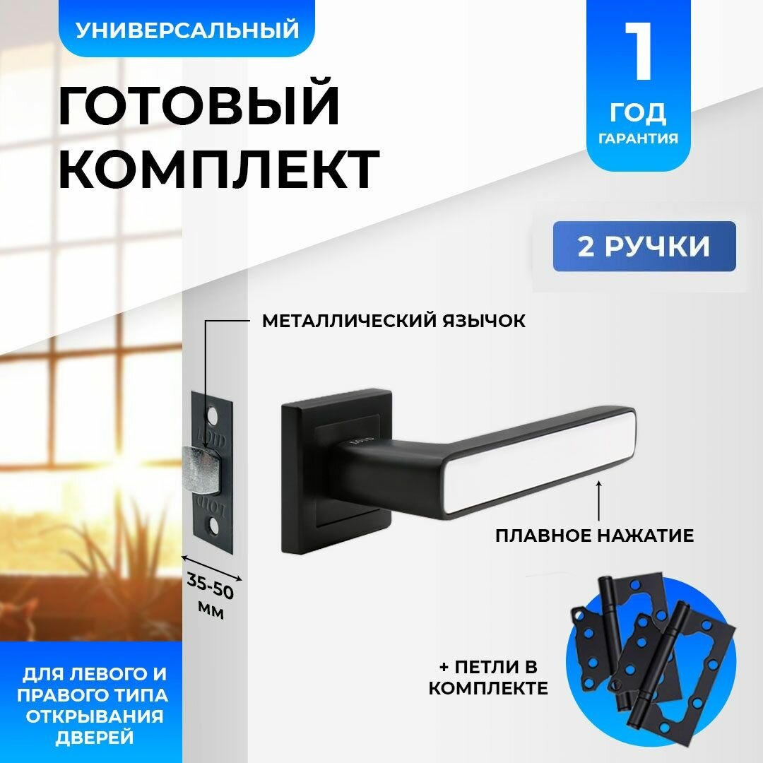 Ручка дверная межкомнатная Loid 300 BLWW + защелка 8-45 BL + петли без вреза BL черный матовый
