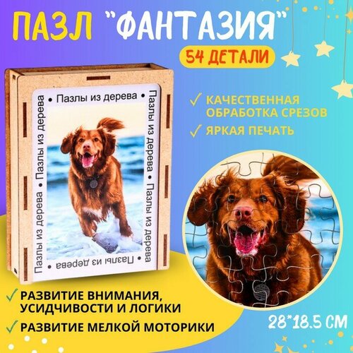 Пазл серия фантазия «Веселый пес», 54 детали, размер — 28 × 18,5 см