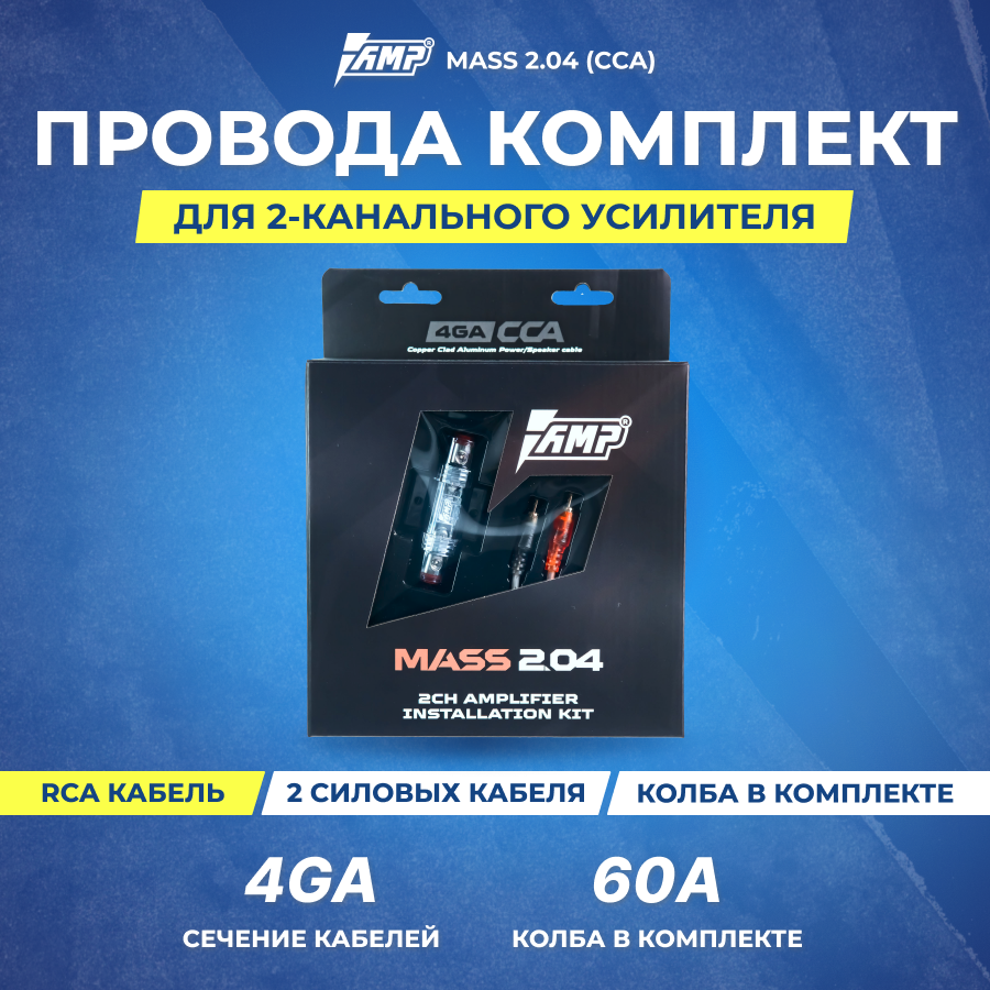 Провода комплект AMP MASS 2.04 для 2х канального усилителя (CCA)