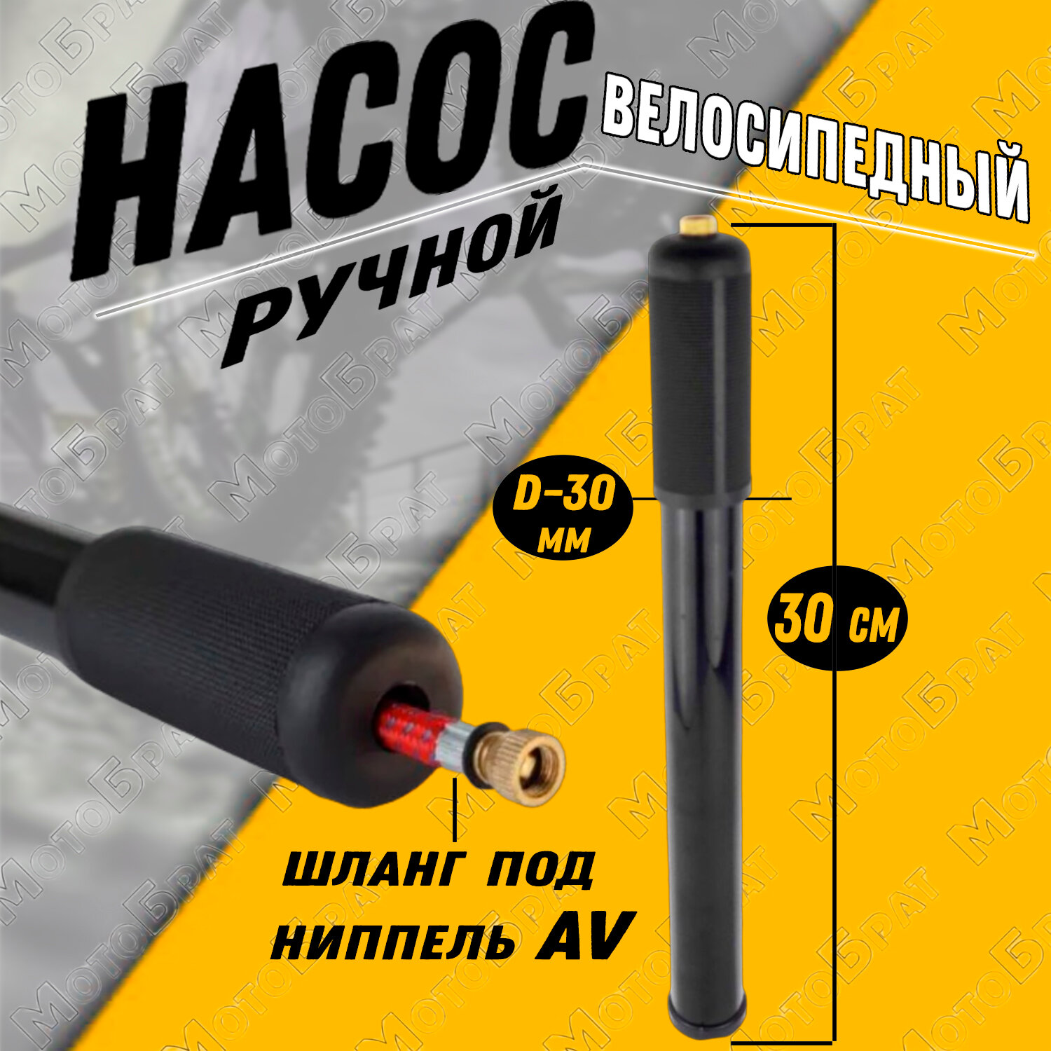 Насос велосипедный ручной (30 х 300 средний)