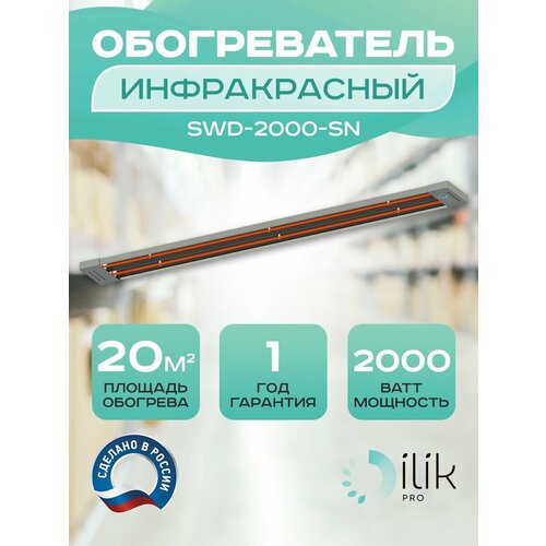 Обогреватель инфракрасный SWD-2000-SN